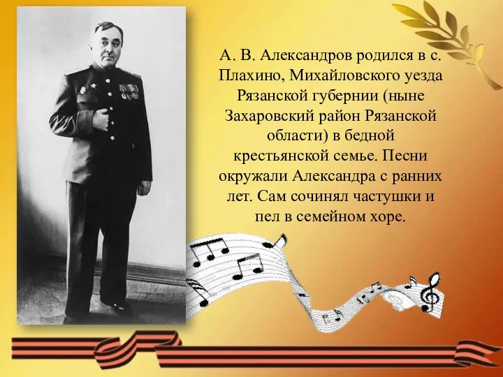 А. В. Александров родился в с. Плахино, Михайловского уезда Рязанской губернии (ныне