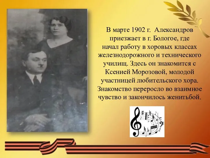 В марте 1902 г. Александров приезжает в г. Бологое, где начал работу