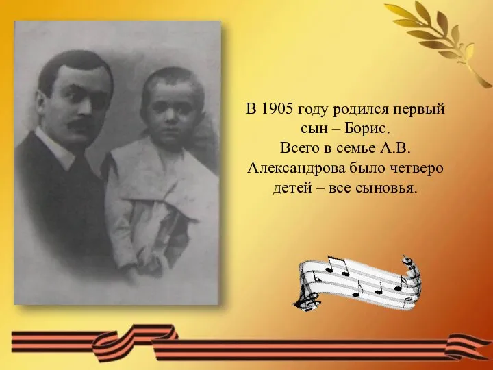 В 1905 году родился первый сын – Борис. Всего в семье А.В.Александрова