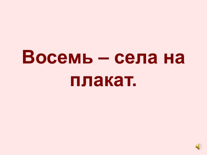 Восемь – села на плакат.