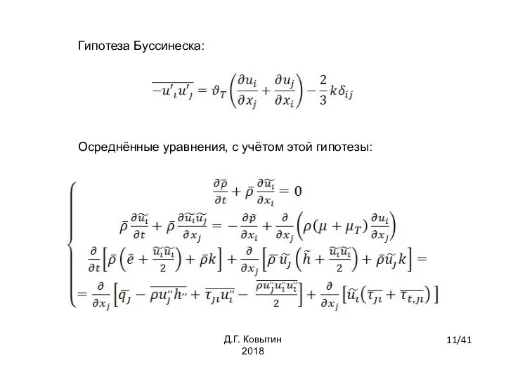 Гипотеза Буссинеска: Осреднённые уравнения, с учётом этой гипотезы: 11/41 Д.Г. Ковытин 2018