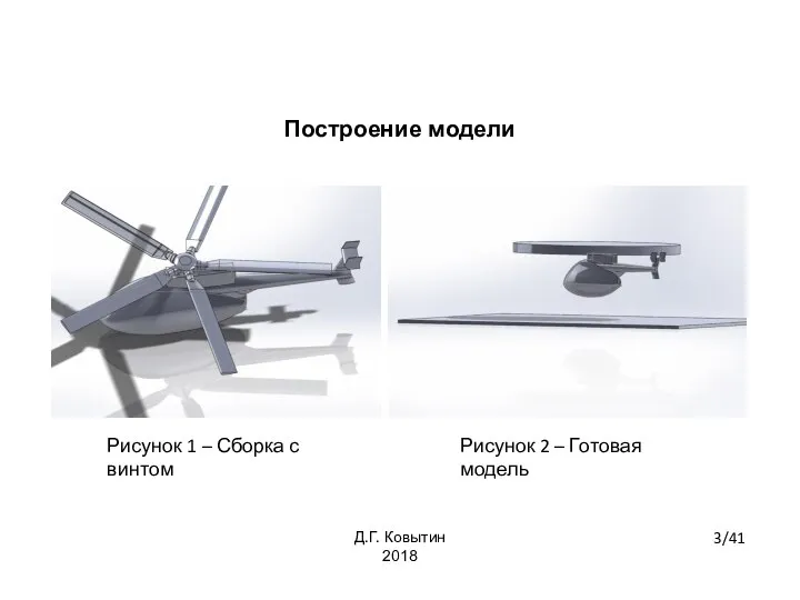 Построение модели Рисунок 1 – Сборка с винтом Рисунок 2 – Готовая