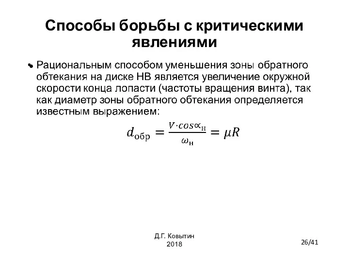 Способы борьбы с критическими явлениями 26/41 Д.Г. Ковытин 2018