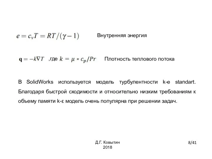 В SolidWorks используется модель турбулентности k-e standart. Благодаря быстрой сходимости и относительно