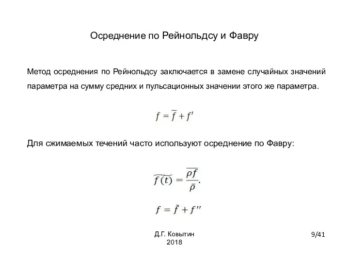 Осреднение по Рейнольдсу и Фавру Метод осреднения по Рейнольдсу заключается в замене
