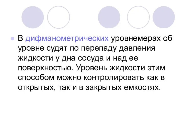 В дифманометрических уровнемерах об уровне судят по перепаду давления жидкости у дна