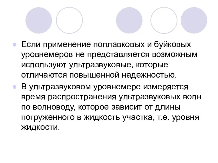 Если применение поплавковых и буйковых уровнемеров не представляется возможным используют ультразвуковые, которые