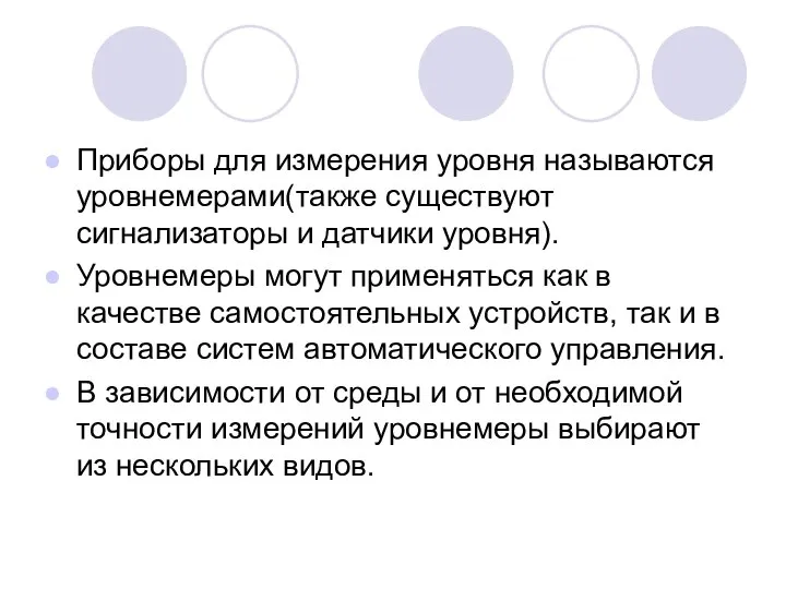 Приборы для измерения уровня называются уровнемерами(также существуют сигнализаторы и датчики уровня). Уровнемеры