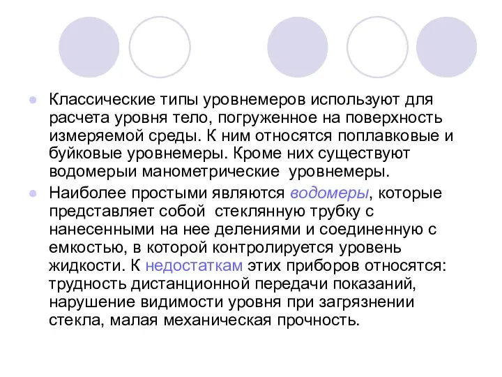 Классические типы уровнемеров используют для расчета уровня тело, погруженное на поверхность измеряемой