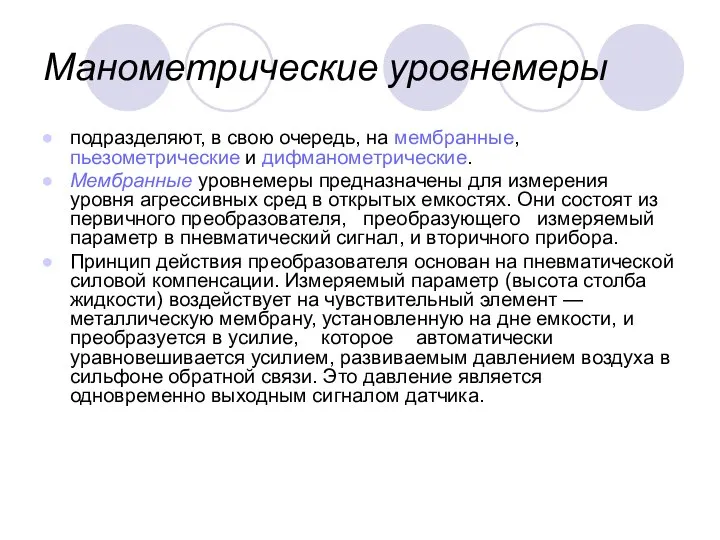 Манометрические уровнемеры подразделяют, в свою очередь, на мембранные, пьезометрические и дифманометрические. Мембранные