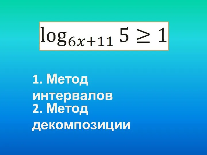 1. Метод интервалов 2. Метод декомпозиции