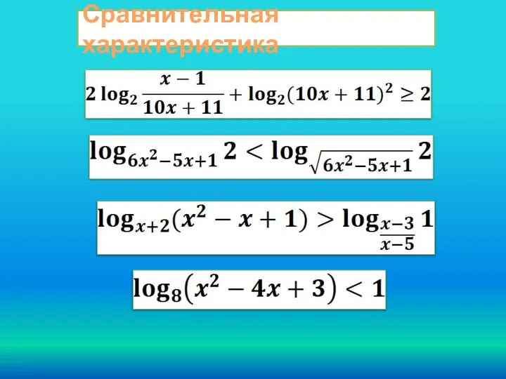 Сравнительная характеристика