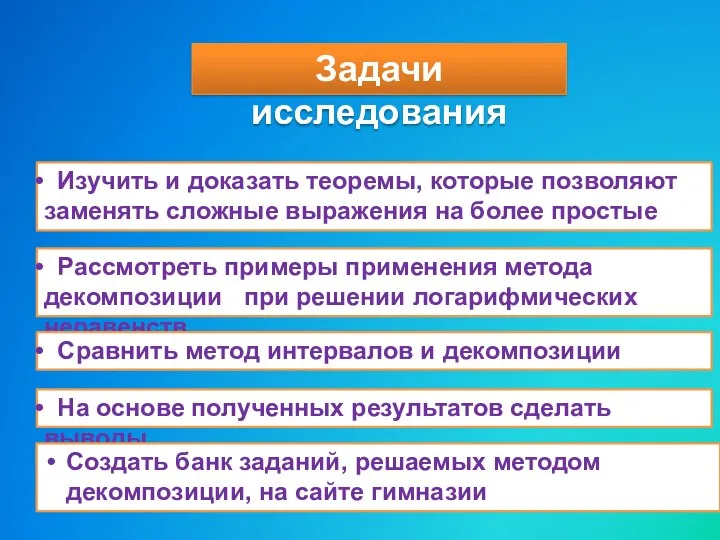 Задачи исследования Изучить и доказать теоремы, которые позволяют заменять сложные выражения на