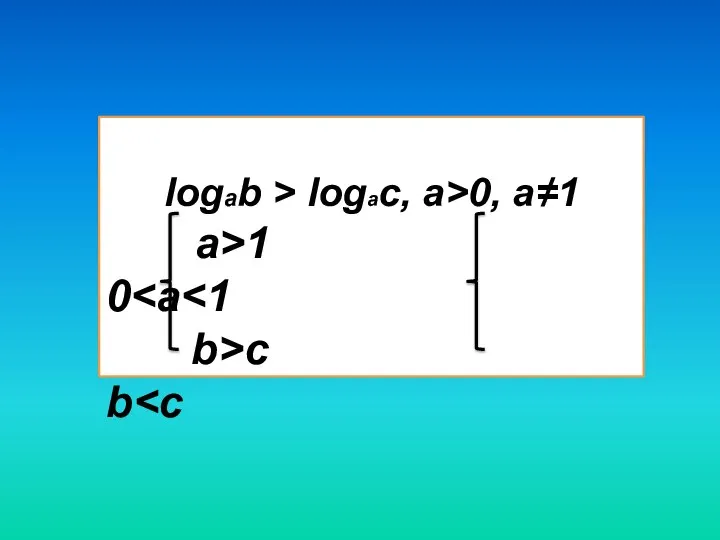 logab > logac, a>0, a≠1 a>1 0 b>c b