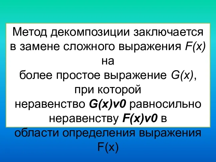 Метод декомпозиции заключается в замене сложного выражения F(x) на более простое выражение