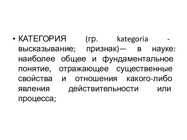 КАТЕГОРИЯ (гр. kategoria - высказывание; признак)— в науке: наиболее общее и фундаментальное