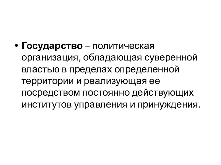 Государство – политическая организация, обладающая суверенной властью в пределах определенной территории и