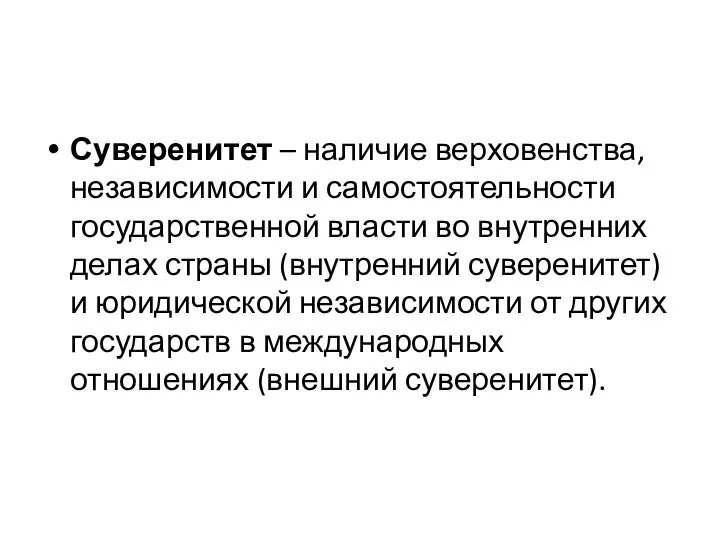 Суверенитет – наличие верховенства, независимости и самостоятельности государственной власти во внутренних делах