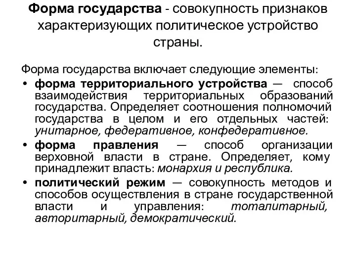 Форма государства - совокупность признаков характеризующих политическое устройство страны. Форма государства включает