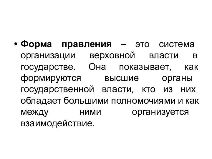 Форма правления – это система организации верховной власти в государстве. Она показывает,