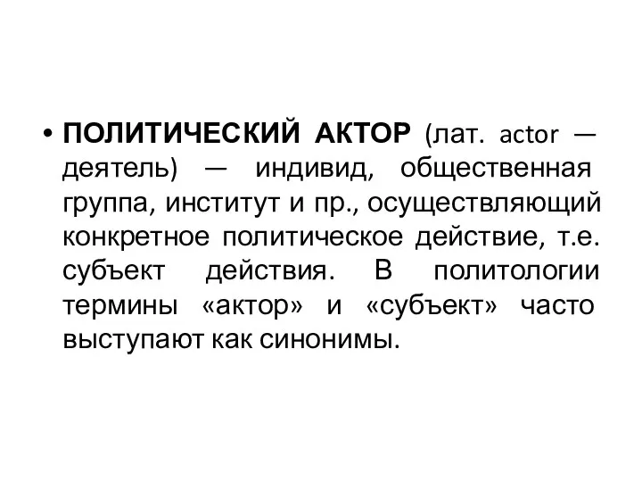 ПОЛИТИЧЕСКИЙ АКТОР (лат. actor — деятель) — индивид, общественная группа, институт и