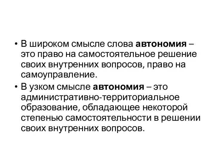 В широком смысле слова автономия – это право на самостоятельное решение своих