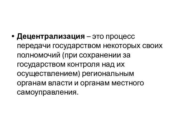 Децентрализация – это процесс передачи государством некоторых своих полномочий (при сохранении за