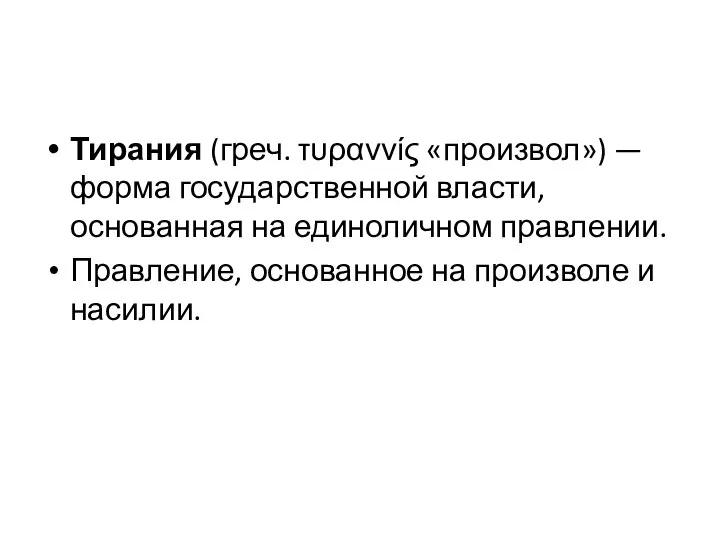 Тирания (греч. τυραννίς «произвол») — форма государственной власти, основанная на единоличном правлении.