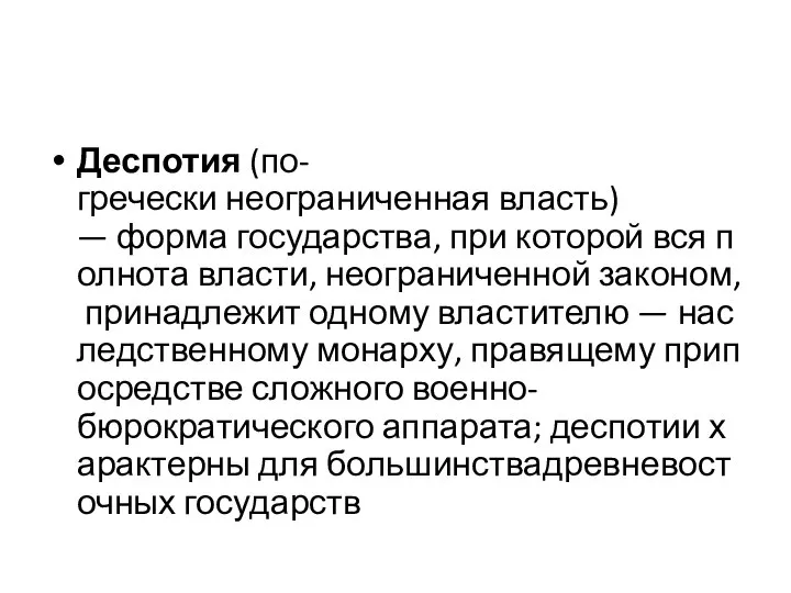 Деспотия (по-гречески неограниченная власть) — форма государства, при которой вся полнота власти,