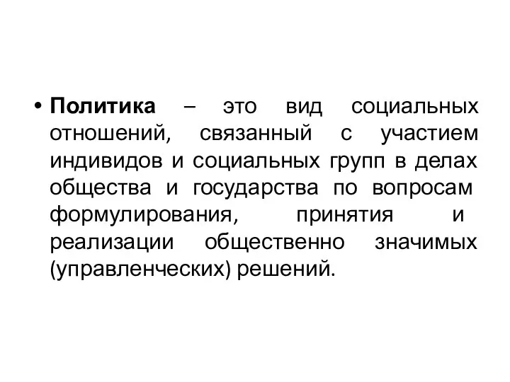 Политика – это вид социальных отношений, связанный с участием индивидов и социальных