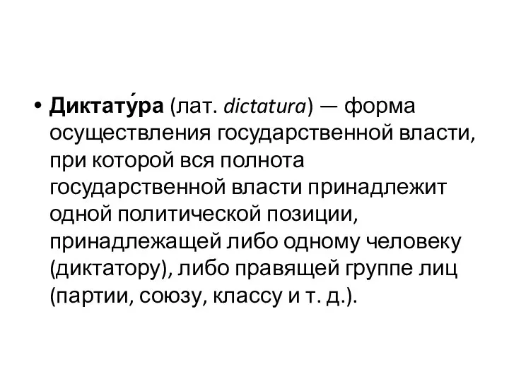 Диктату́ра (лат. dictatura) — форма осуществления государственной власти, при которой вся полнота