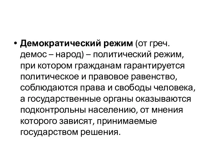 Демократический режим (от греч. демос – народ) – политический режим, при котором