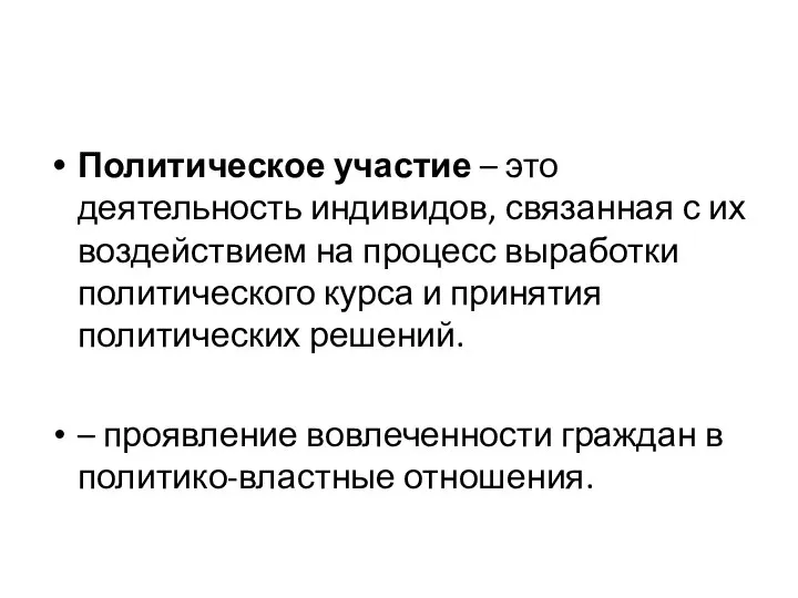 Политическое участие – это деятельность индивидов, связанная с их воздействием на процесс