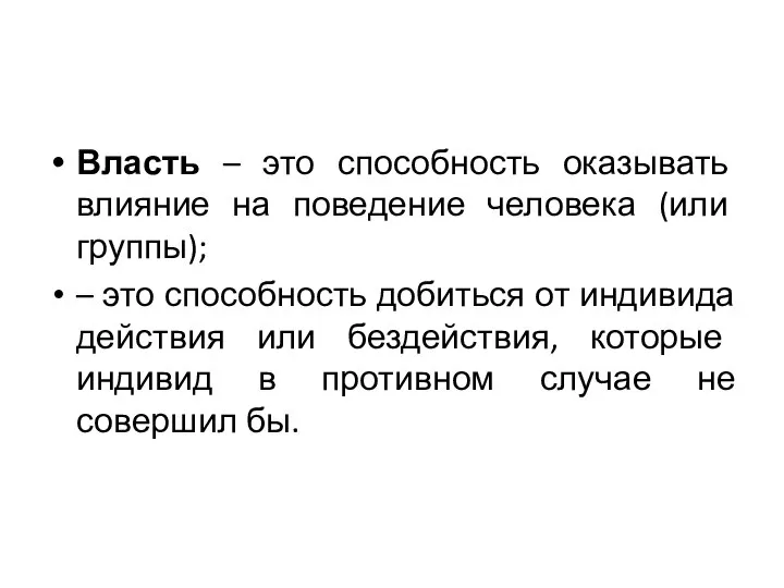 Власть – это способность оказывать влияние на поведение человека (или группы); –