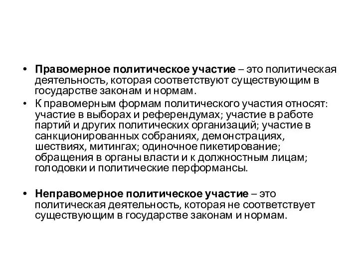 Правомерное политическое участие – это политическая деятельность, которая соответствуют существующим в государстве