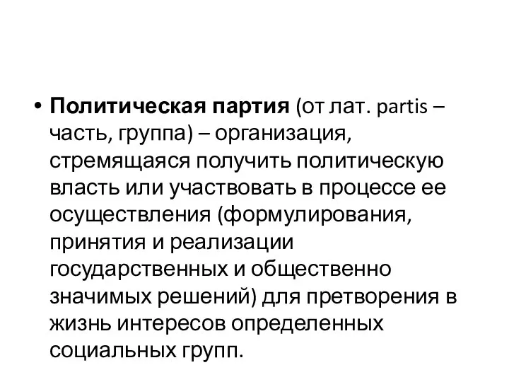 Политическая партия (от лат. partis – часть, группа) – организация, стремящаяся получить