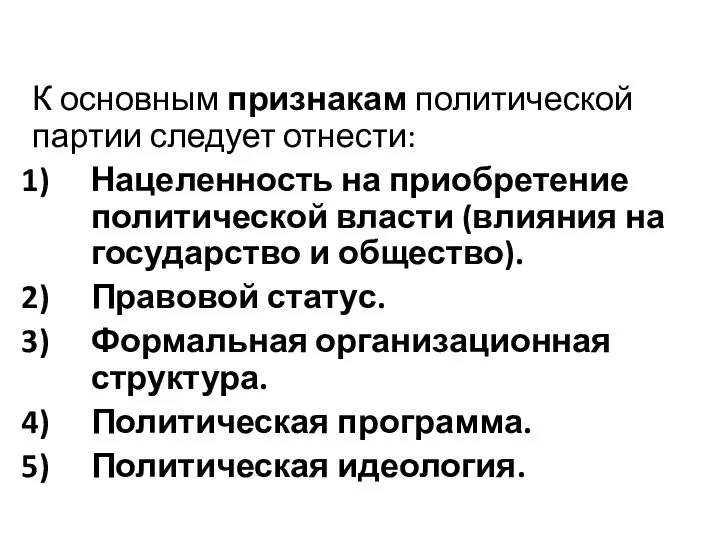 К основным признакам политической партии следует отнести: Нацеленность на приобретение политической власти