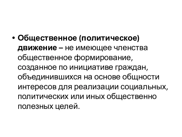 Общественное (политическое) движение – не имеющее членства общественное формирование, созданное по инициативе