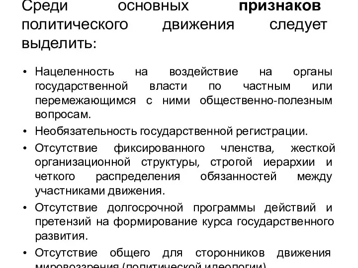 Среди основных признаков политического движения следует выделить: Нацеленность на воздействие на органы