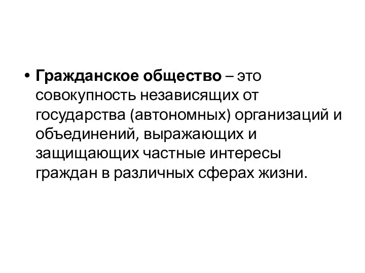 Гражданское общество – это совокупность независящих от государства (автономных) организаций и объединений,