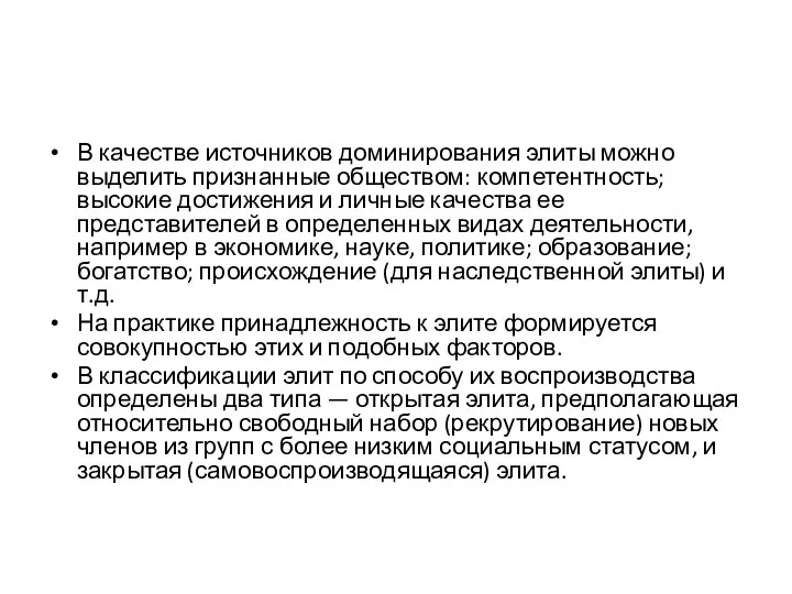 В качестве источников доминирования элиты можно выделить признанные обществом: компетентность; высокие достижения