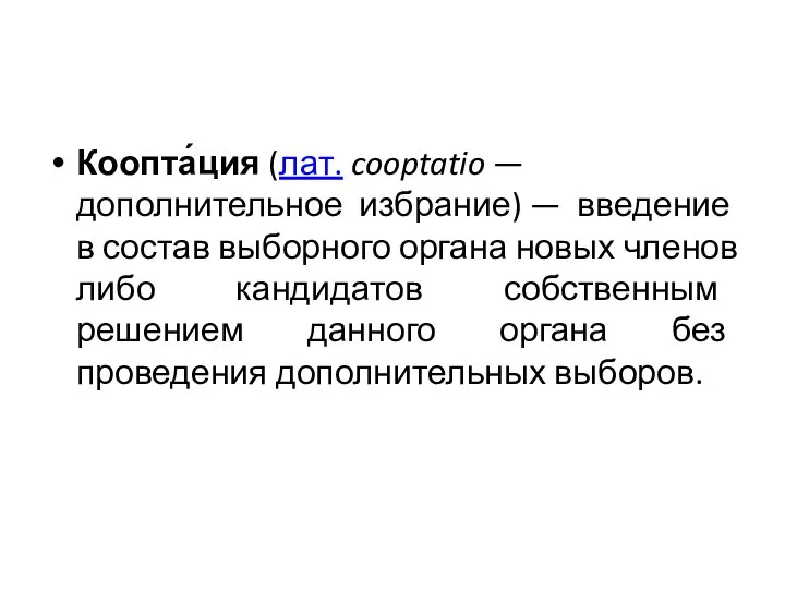 Коопта́ция (лат. cooptatio — дополнительное избрание) — введение в состав выборного органа