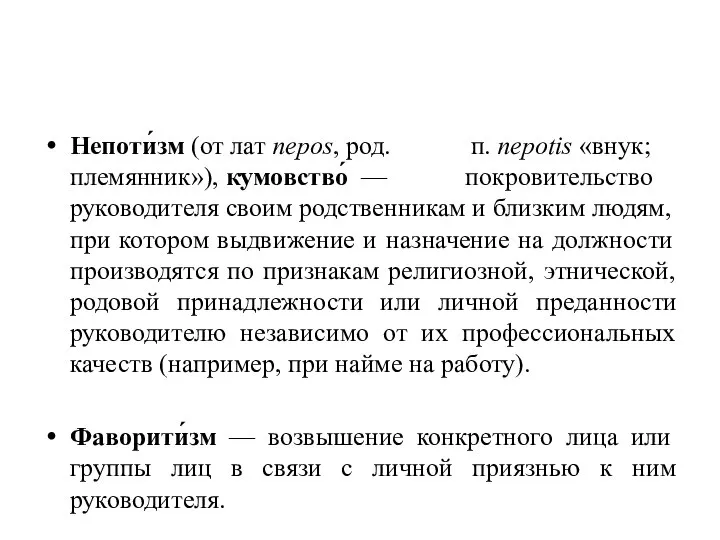 Непоти́зм (от лат nepos, род. п. nepotis «внук; племянник»), кумовство́ — покровительство