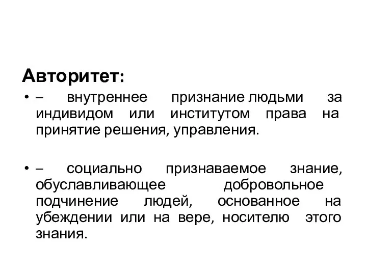 Авторитет: – внутреннее признание людьми за индивидом или институтом права на принятие