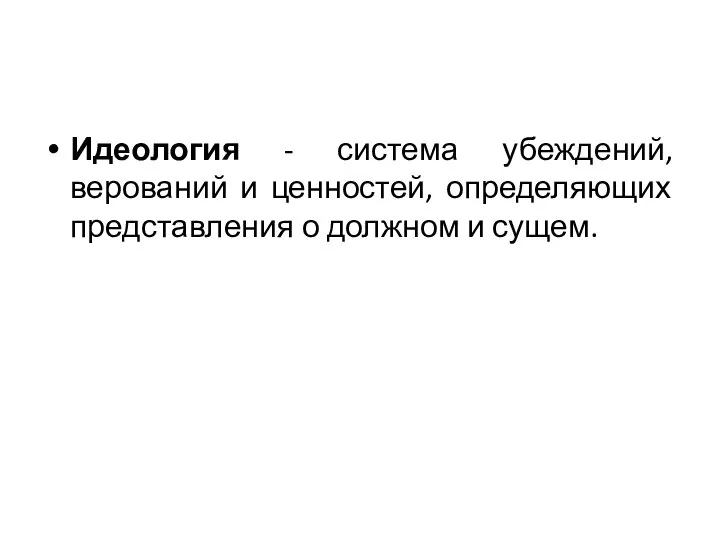 Идеология - система убеждений, верований и ценностей, определяющих представления о должном и сущем.