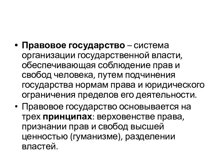 Правовое государство – система организации государственной власти, обеспечивающая соблюдение прав и свобод