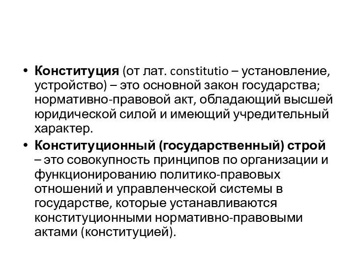 Конституция (от лат. constitutio – установление, устройство) – это основной закон государства;