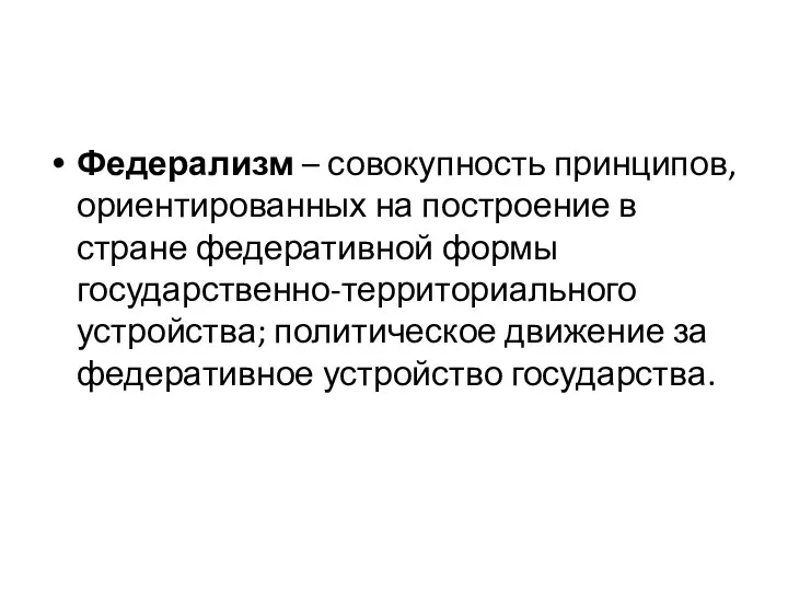 Федерализм – совокупность принципов, ориентированных на построение в стране федеративной формы государственно-территориального