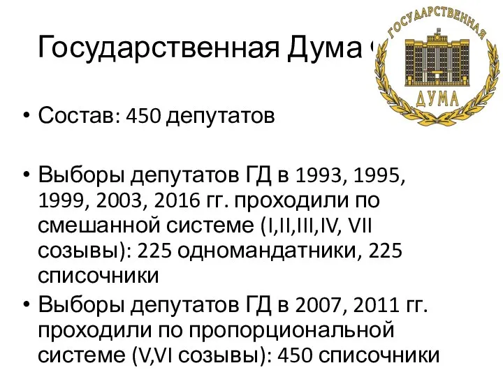 Государственная Дума ФС РФ Состав: 450 депутатов Выборы депутатов ГД в 1993,