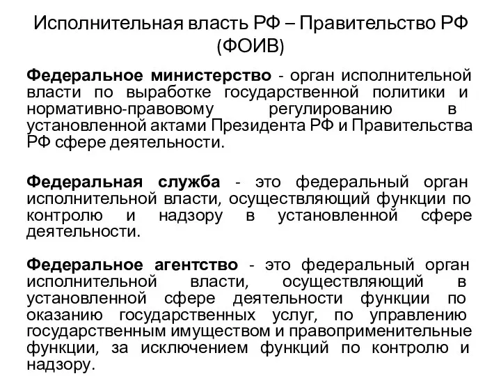 Исполнительная власть РФ – Правительство РФ (ФОИВ) Федеральное министерство - орган исполнительной